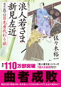 浪人若さま 新見左近 決定版　日光身代わり旅 （双葉文庫） 