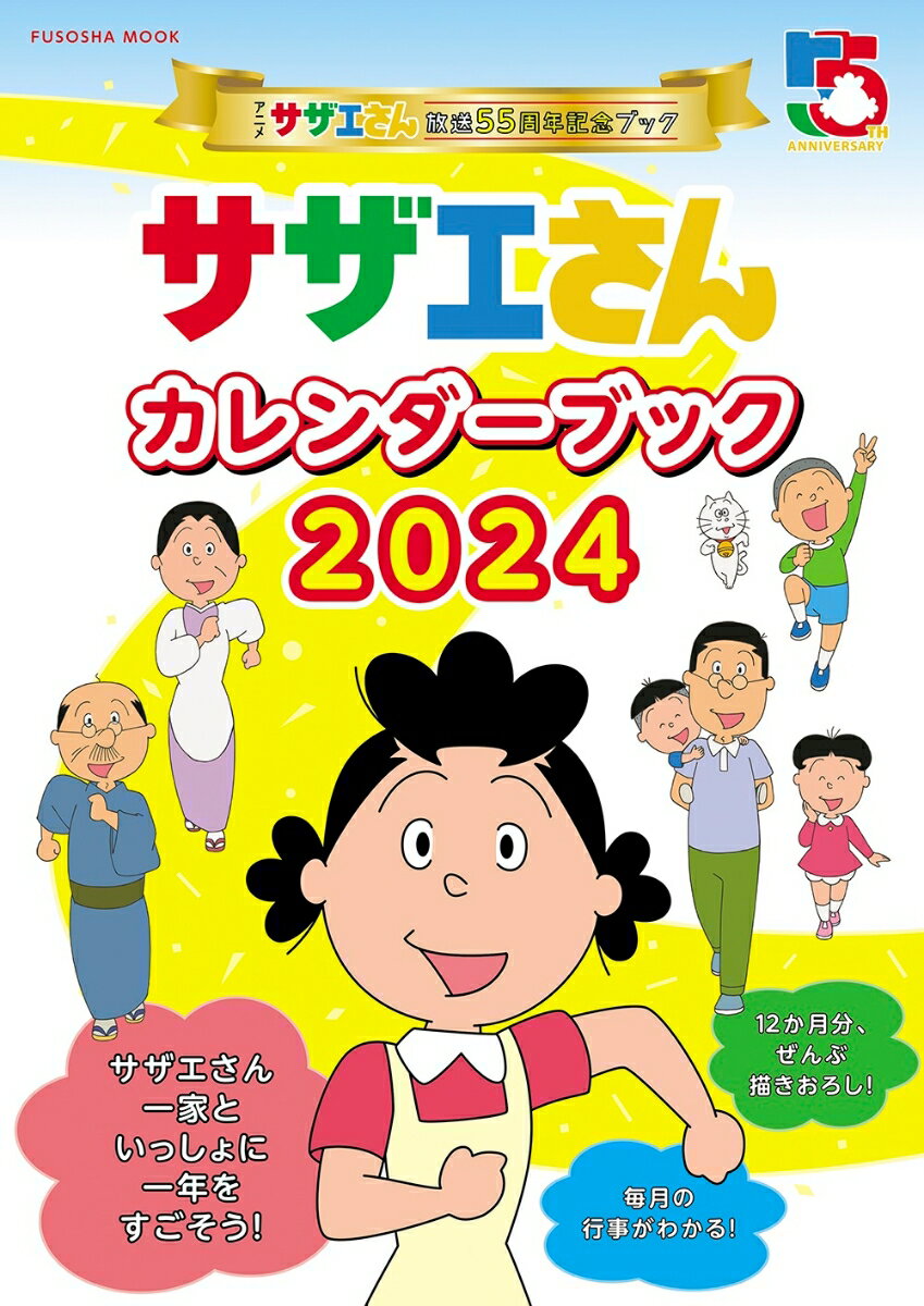 アニメ『サザエさん』放送55周年記