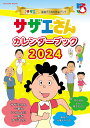 アニメ『サザエさん』放送55周年記念ブック サザエさんカレンダーブック2024 （扶桑社ムック）