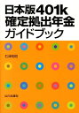 日本版401k確定拠出年金ガイドブック 石津則昭