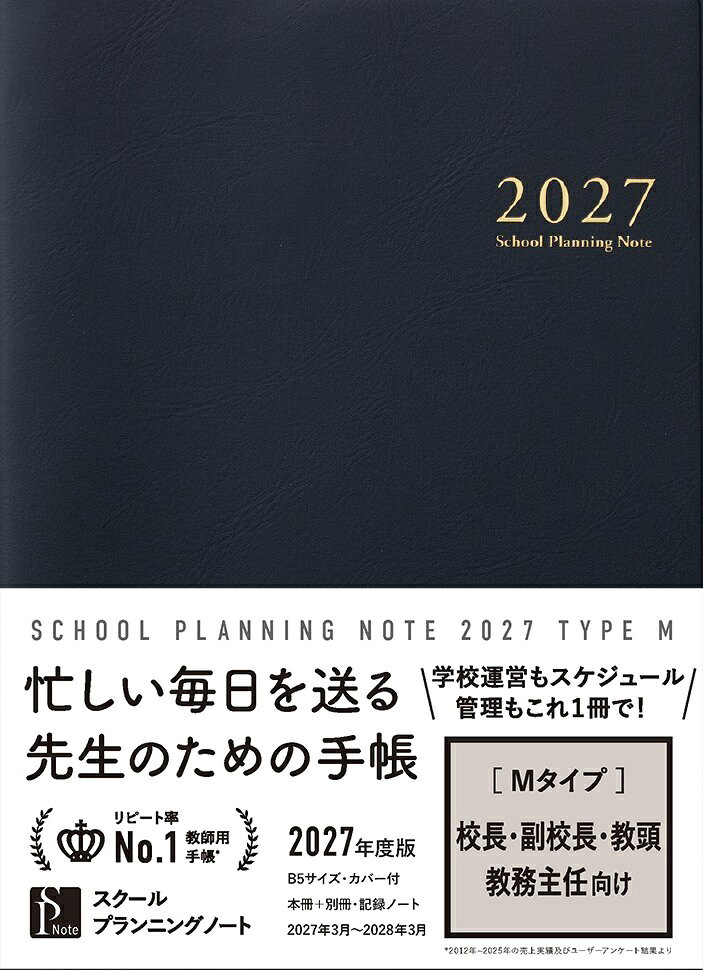 スクールプランニングノート2027年度版M（校長・副校長・教頭・教務主任向け） 書影