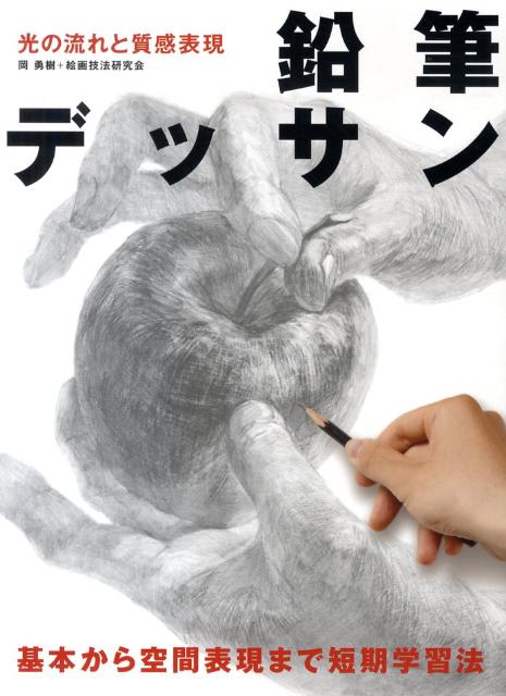 鉛筆デッサン