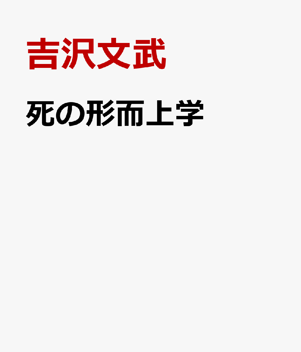 死の形而上学
