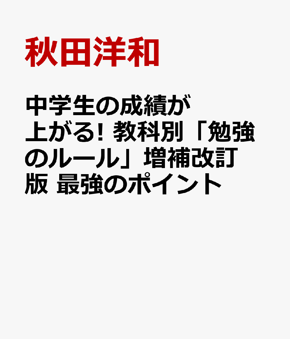 中学生の成績が上がる! 教科別「勉強のルール」増補改訂版 最強のポイント