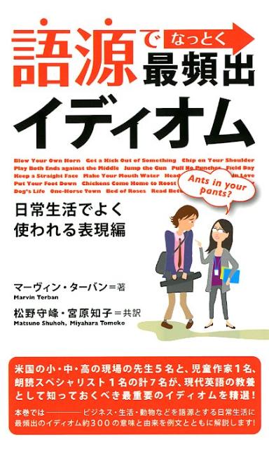 語源でなっとく最頻出イディオム（日常生活でよく使われる表現編）