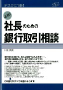 必携！社長のための銀行取引相談