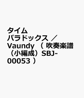 タイムパラドックス ／ Vaundy （ 吹奏楽譜（小編成）SBJ-00053 ）