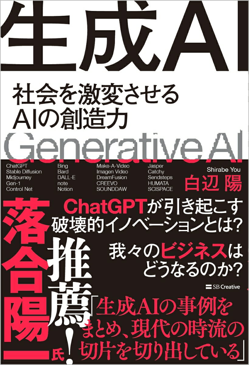 生成AI 社会を激変させるAIの創造力 [ 白辺 陽 ]