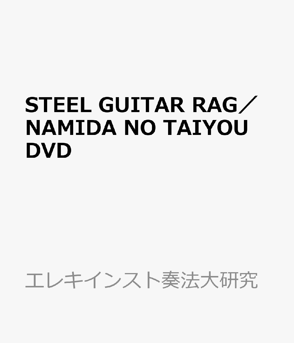 STEEL　GUITAR　RAG／NAMIDA　NO　TAIYOU　DVD