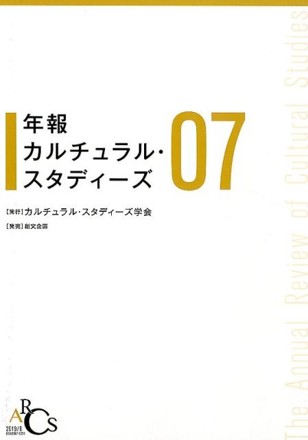 年報カルチュラル・スタディーズ（Vol．7）