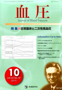 血圧　15年10月号（22-10） 特集：日常臨床と二次性高血圧 [ 「血圧」編集委員会 ]