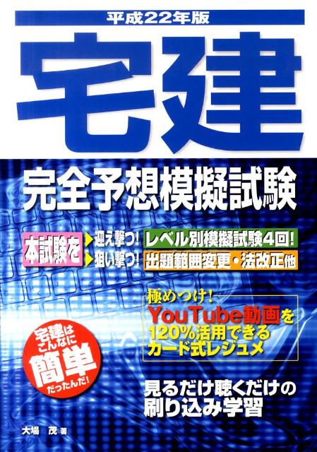 宅建完全予想模擬試験（平成22年版）
