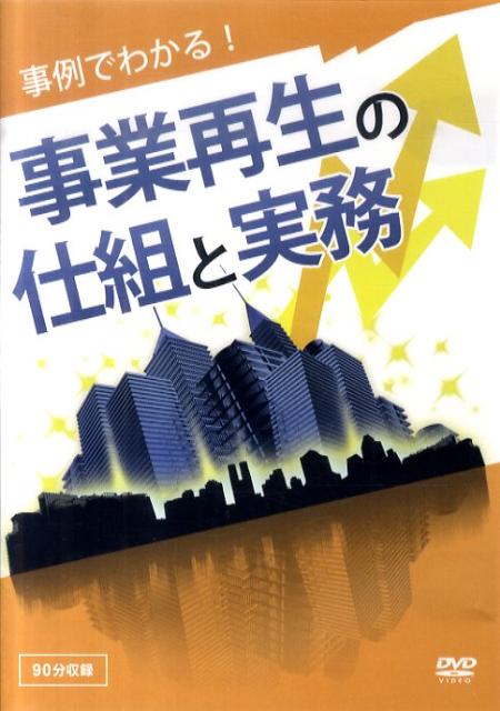 DVD＞事例でわかる！事業再生の仕組と実務