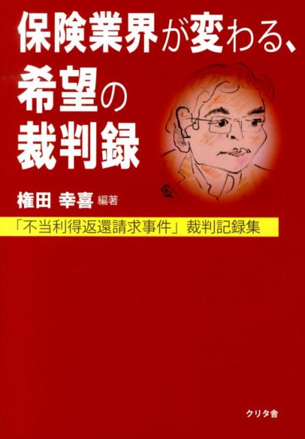 保険業界が変わる、希望の裁判録 「不当利得返還請求事件」裁判記録集 [ 権田幸喜 ]