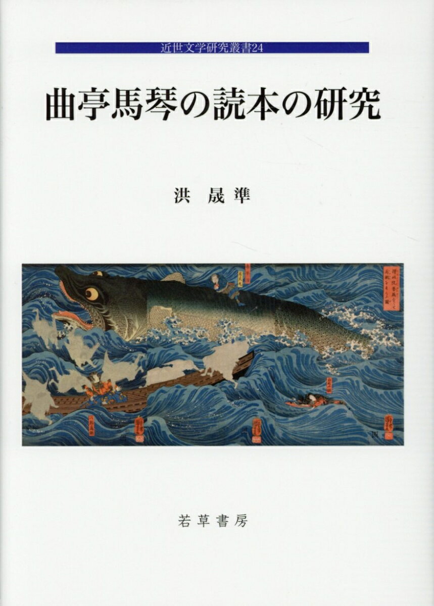 曲亭馬琴の読本の研究