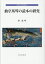 曲亭馬琴の読本の研究