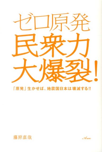 ゼロ原発民衆力大爆裂！