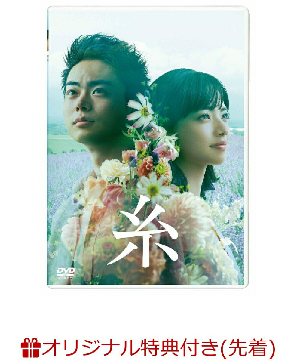 【楽天ブックス限定先着特典】糸 DVD 通常版(A5クリアアートカード) [ 菅田将暉 ]のサムネイル