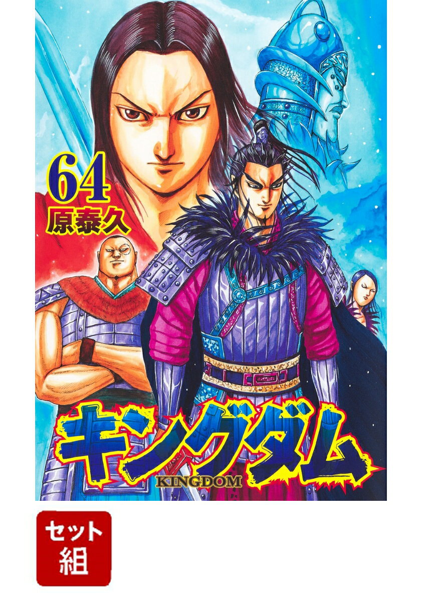 キングダム 1-64巻セット