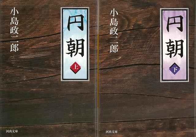 【バーゲン本】円朝　上下ー河出文庫