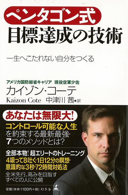 【バーゲン本】ペンタゴン式目標達成の技術　一生へこたれない自分をつくる [ カイゾン・コーテ ]