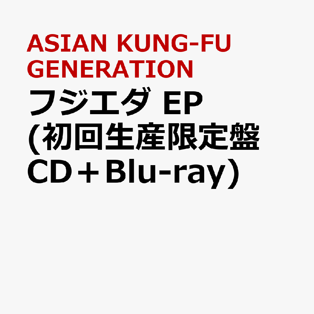 フジエダ EP (初回生産限定盤 CD＋Blu-ray) [ ASIAN KUNG-FU GENERATION ]