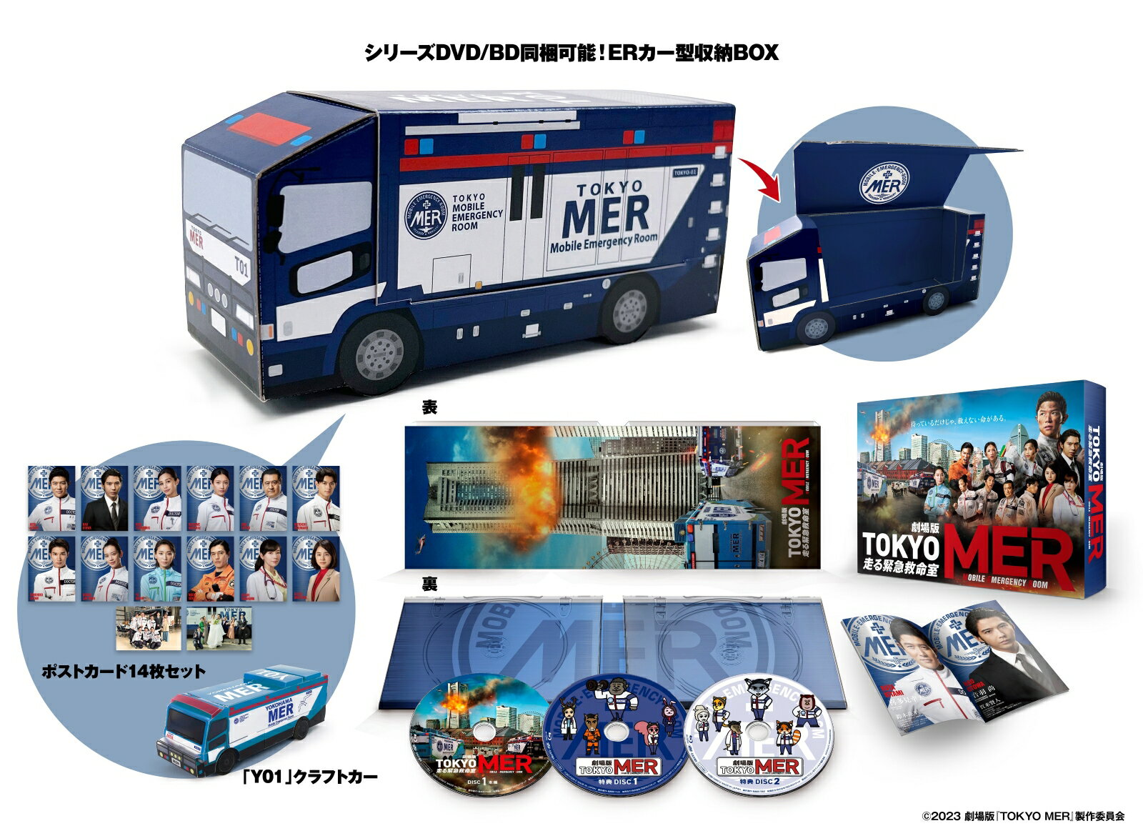 劇場版『TOKYO MER〜走る緊急救命室〜』 ERカー型収納BOX仕様 超豪華版【初回生産限定版】【Blu-ray】