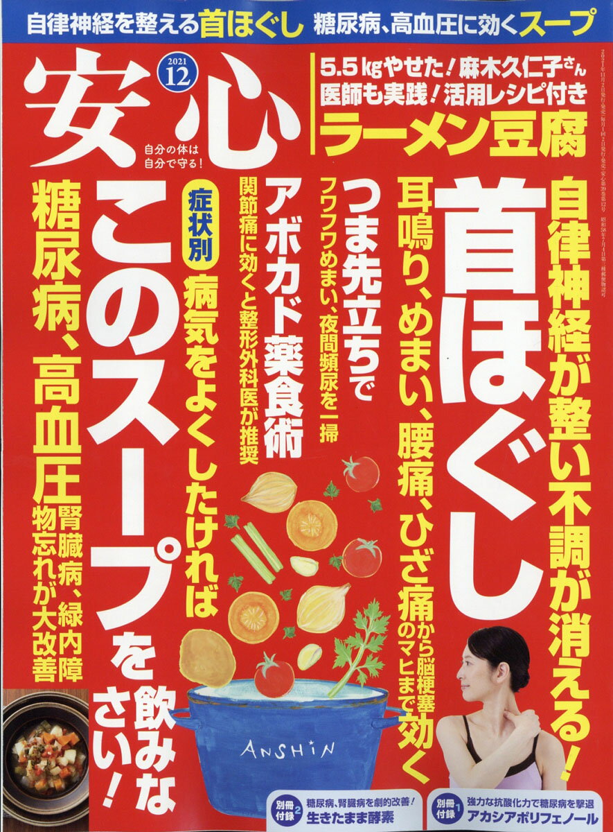 安心 2021年 12月号 [雑誌]