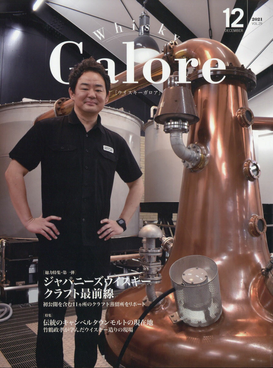 Whisky Galore (ウイスキーガロア) 2021年 12月号 [雑誌]