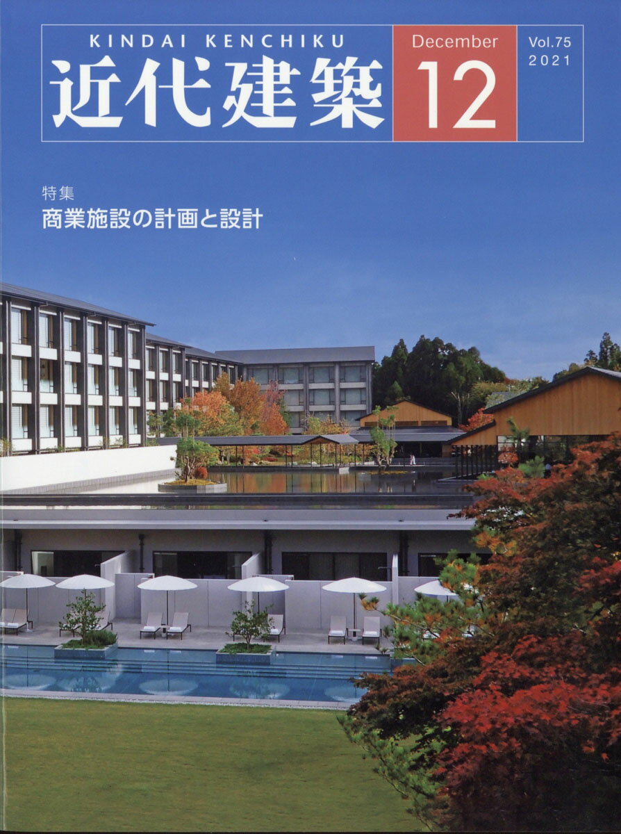 近代建築 2021年 12月号 [雑誌]