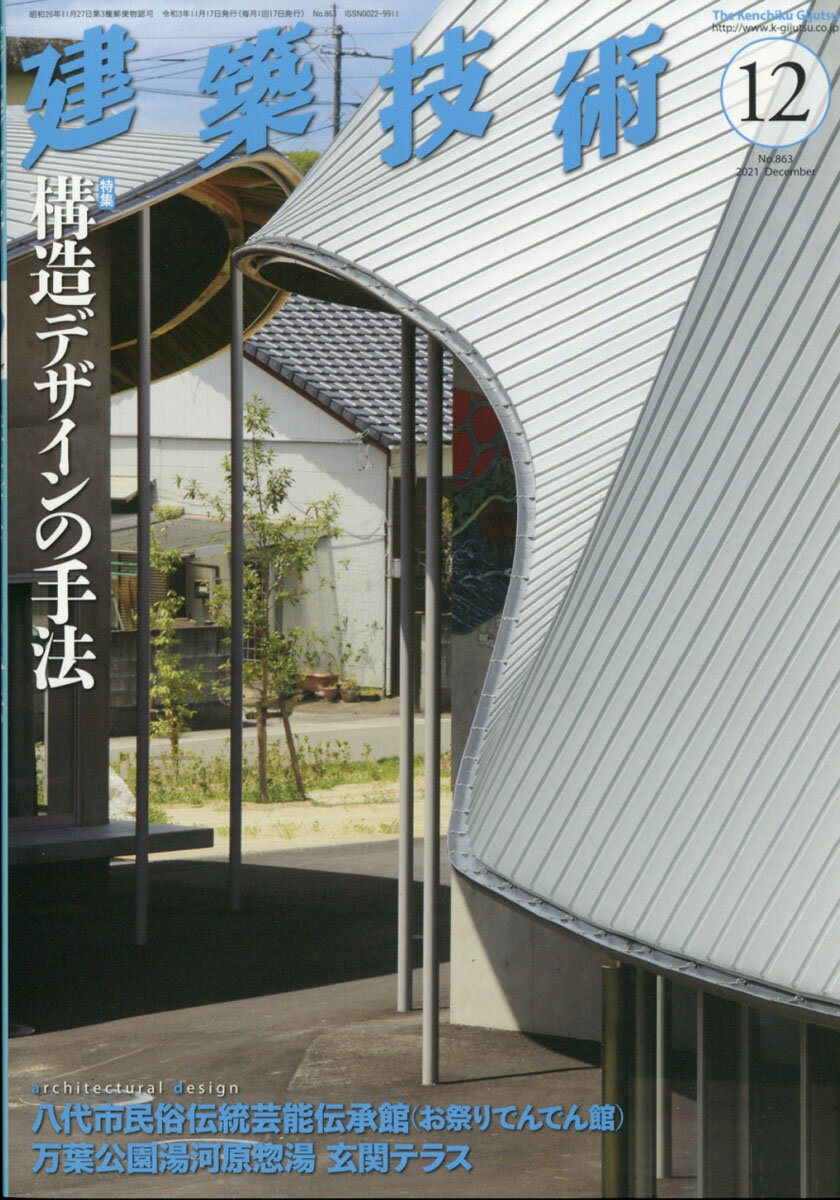 建築全般にわたり紹介解説する建築総合雑誌"【特集】構造デザインの手法
監修:　腰原幹雄
構造模型・実験・3Dモデルなど構造デザインを理解するツールと,構造設計者が構造設計を行った実例をベースに,構造デザインと構造設計のあり方を紹介する。"