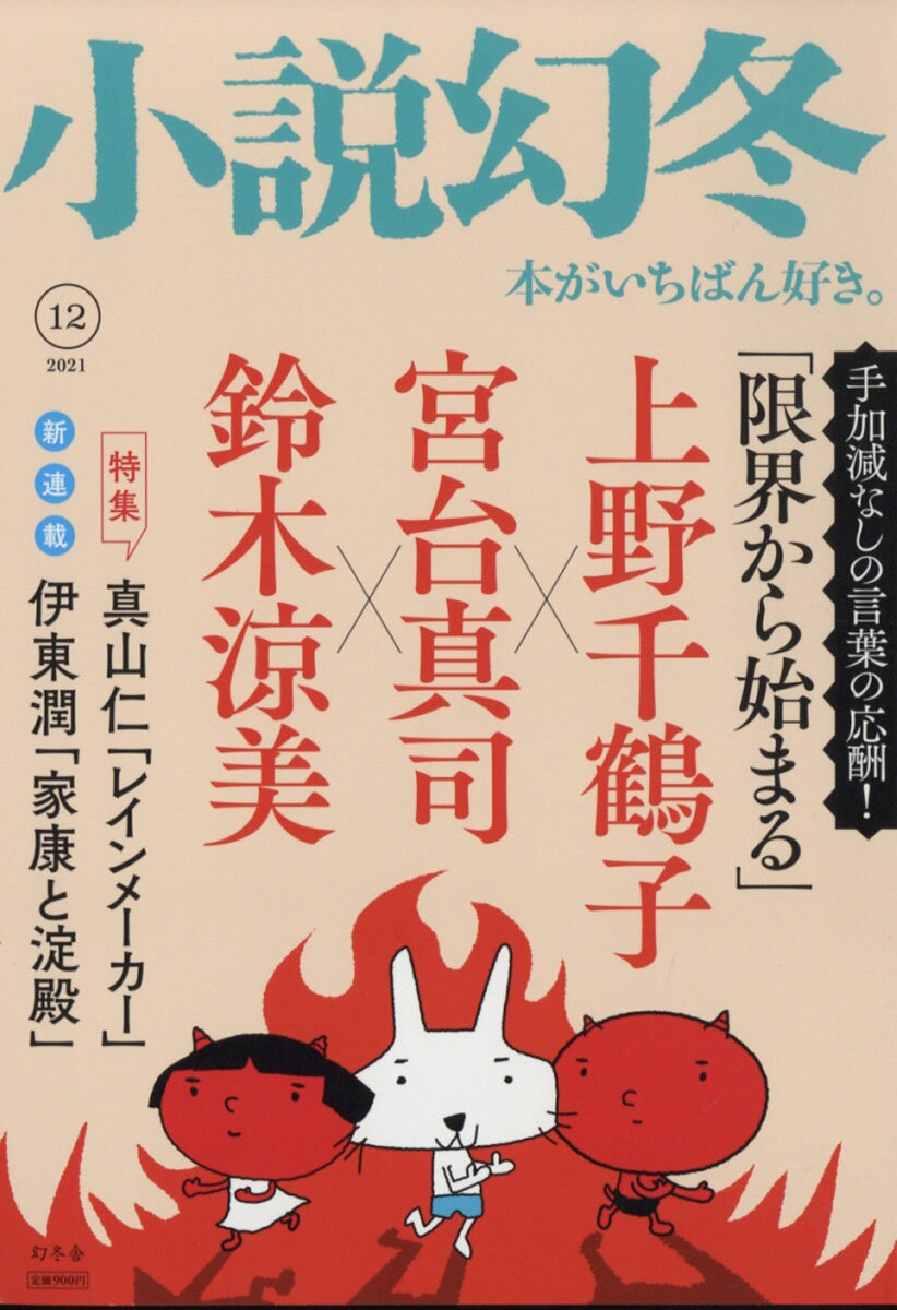 小説幻冬 2021年 12月号 [雑誌]