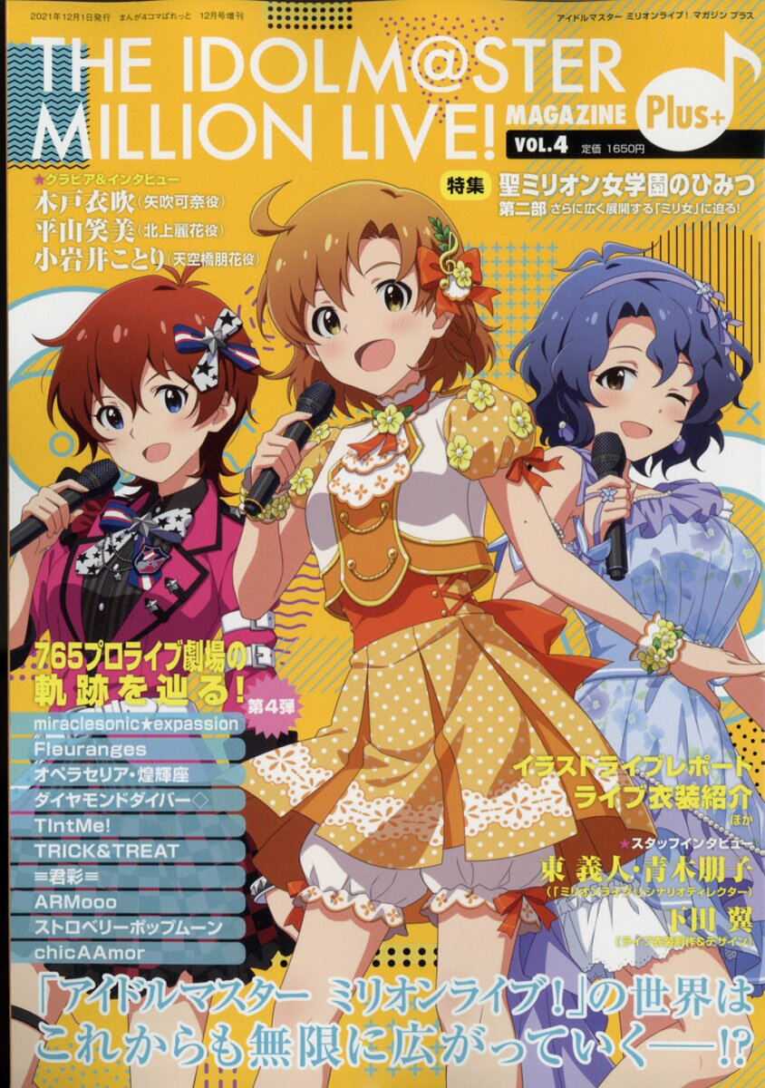 THE IDOLM＠STER MILLION LIVE! MAGAZINE Plus+(アイドルマスター ミリオンライ 2021年 12月号 [雑誌]