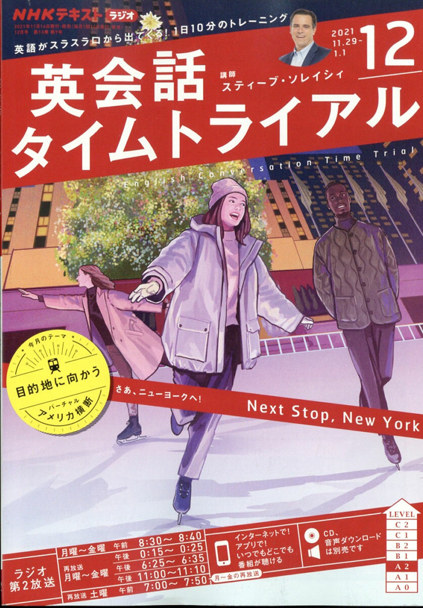 NHK ラジオ 英会話タイムトライアル 2021年 12月号 [雑誌]