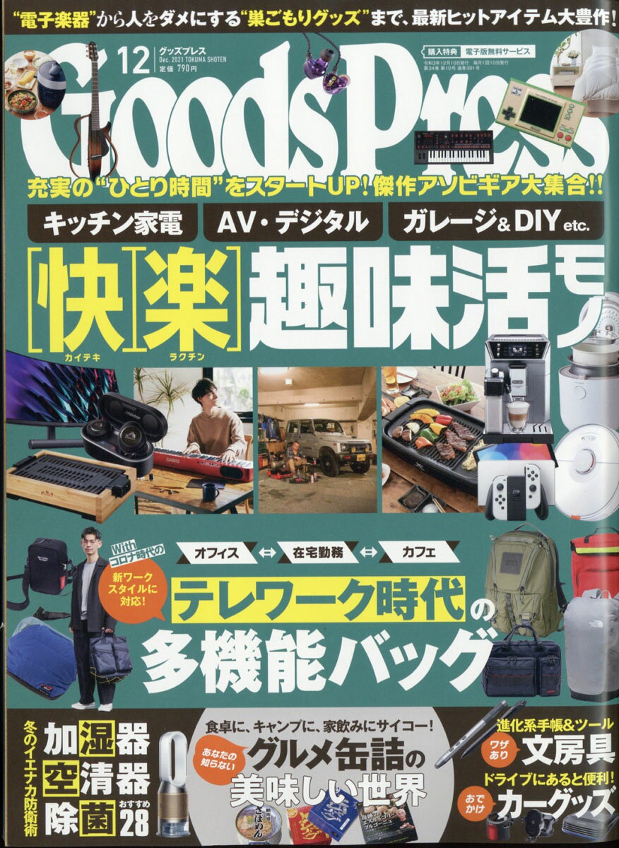 Goods Press (グッズプレス) 2021年 12月号 [雑誌]