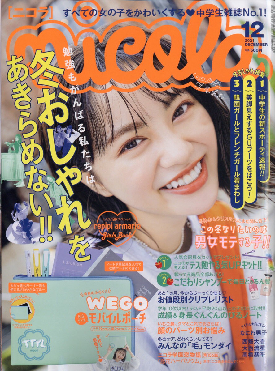 nicola (ニコラ) 2021年 12月号 [雑誌]