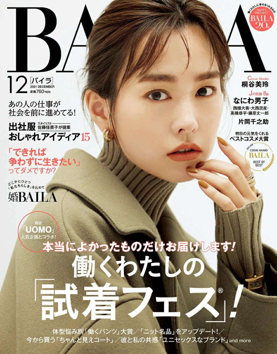 BAILA (バイラ) 2021年 12月号 [雑誌]