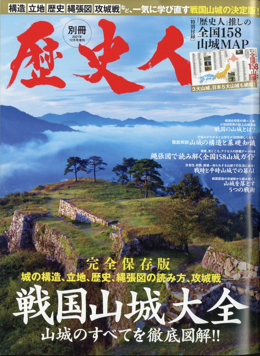 歴史人増刊 図解 戦国山城大全 2021年 12月号 [雑誌]のサムネイル