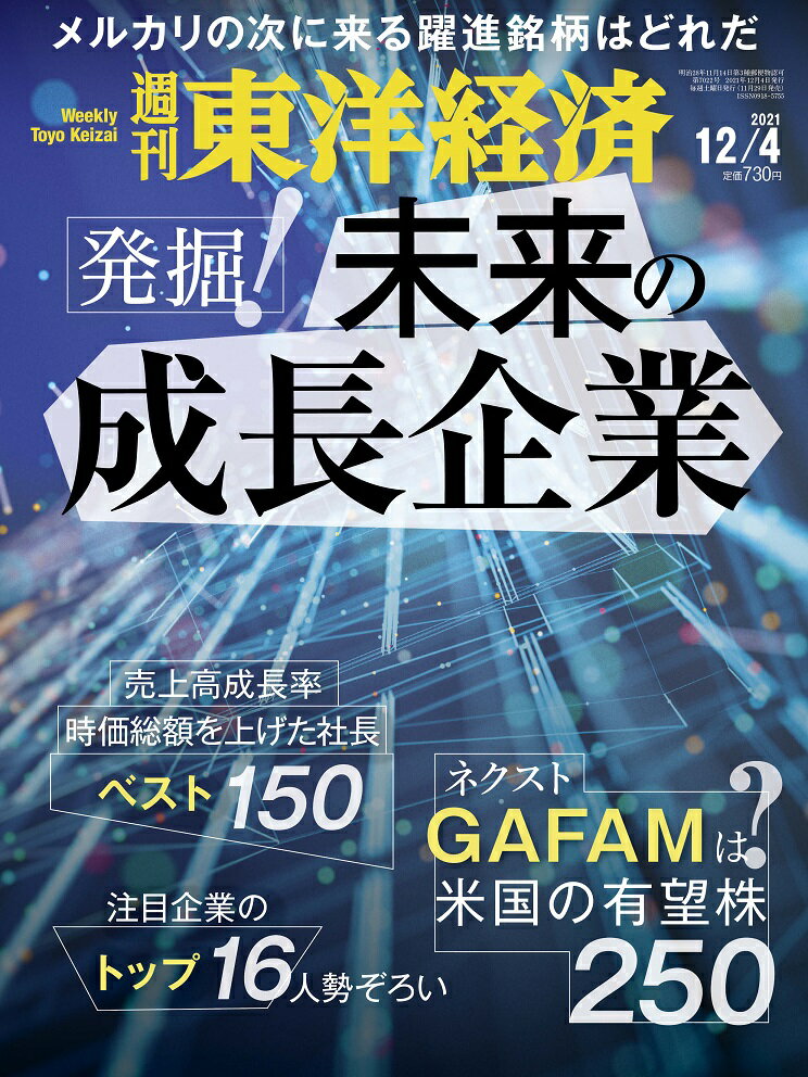 週刊 東洋経済 2021年 12/4号 [雑誌]