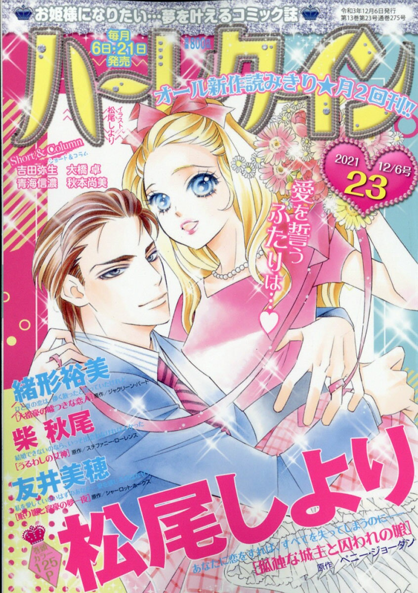 ハーレクイン 2021年 12/6号 [雑誌]