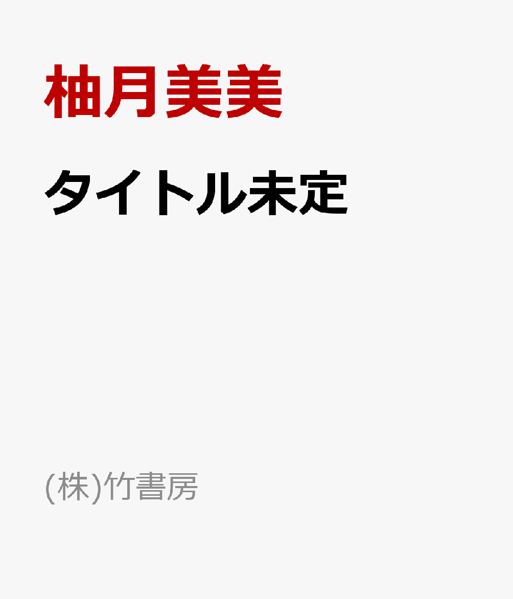 柚月美美(((ミテイ))) ユヅキミミ 発売日：2026年09月18日 (株)竹書房 TSDSー43121 JAN：4985914431217 DVD アイドル