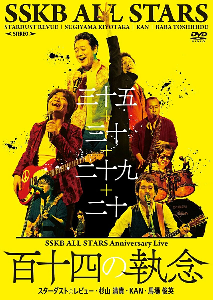 SSKB ALL STARS Anniversary Live(百十四年の執念)