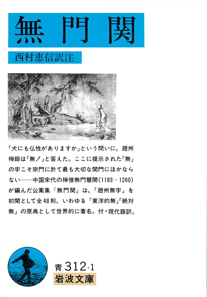 「犬にも仏性がありますか」という問いに、趙州禅師は「無！」と答えた。ここに提示された「無」の字こそ宗門に於て最も大切な関門にほかならないー中国宋代の禅僧無門慧開（１１８３-１２６０）が編んだ公案集『無門関』は、「趙州無字」を初関として全４８則、いわゆる「東洋的無」「絶対無」の原典として世界的に著名。付・現代語訳。