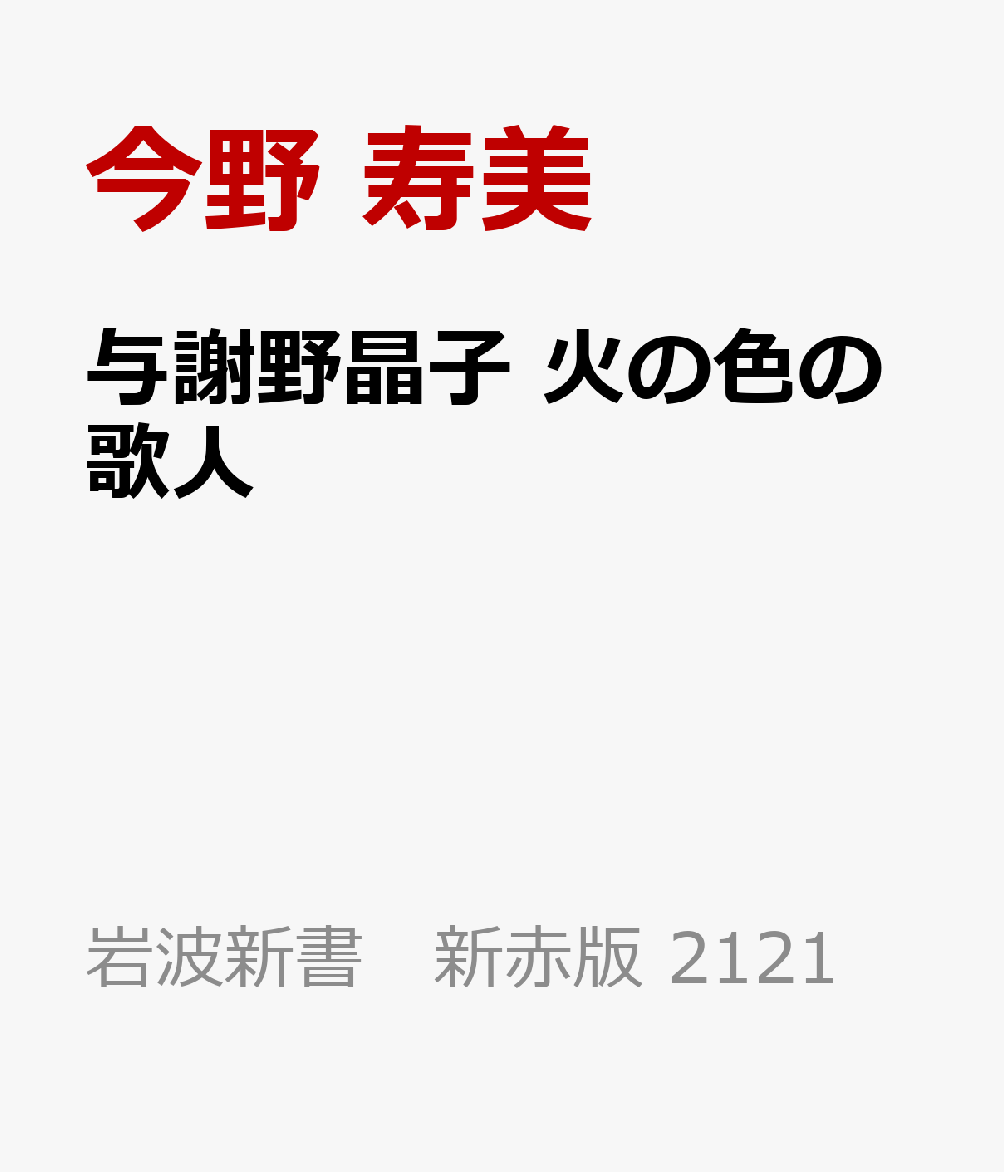与謝野晶子 火の色の歌人