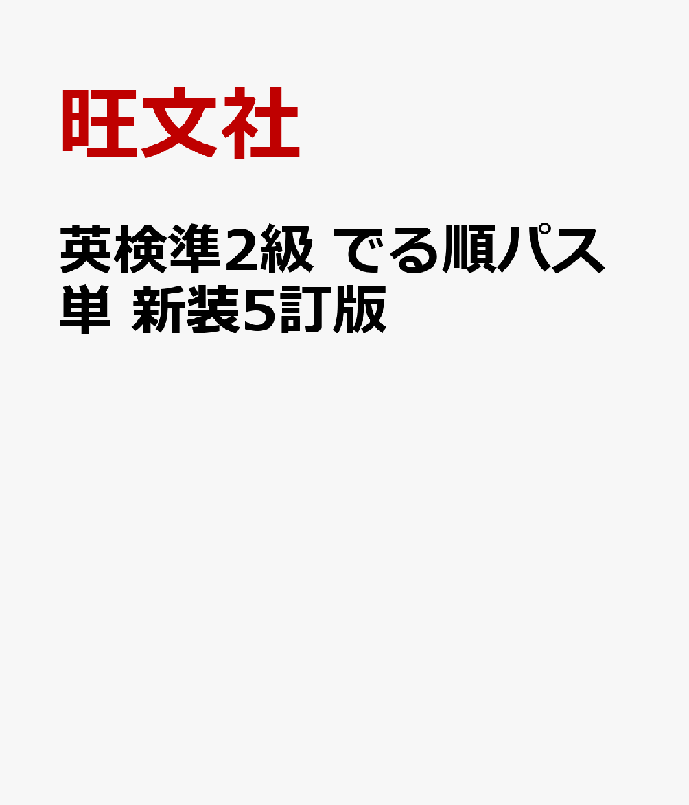英検準2級 でる順パス単