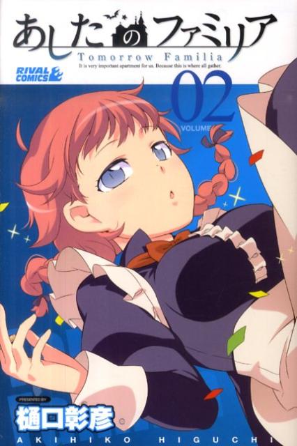 あしたのファミリア（02）