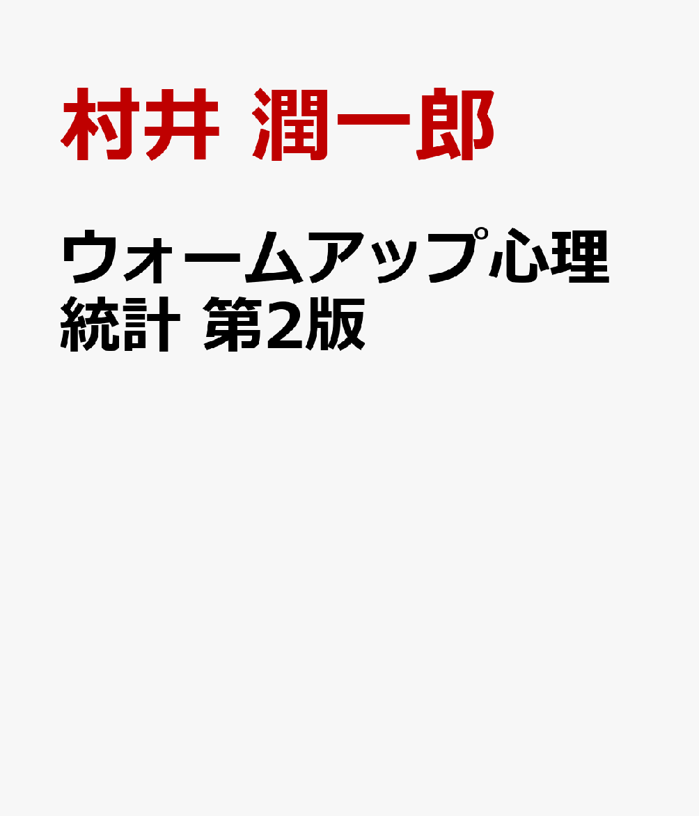 ウォームアップ心理統計 第2版