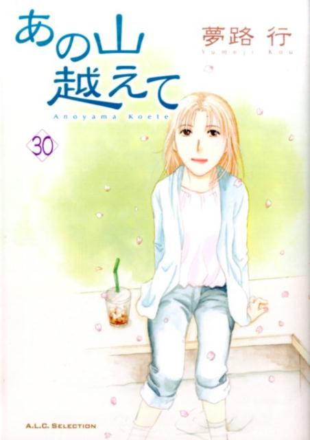 あの山越えて(30)