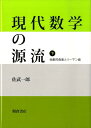 現代数学の源流（下） 抽象的曲面とリーマン面 佐武一郎