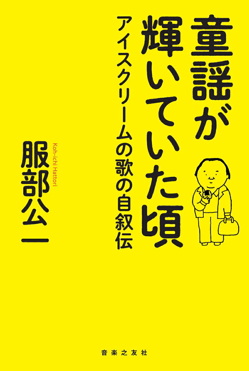 童謡が輝いていた頃